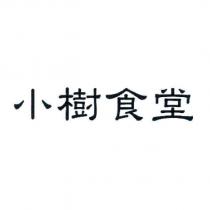 小樹食堂