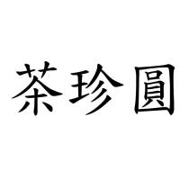 茶珍圓