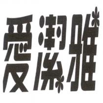 愛潔雅設計圖及圖