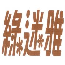 綠迷雅