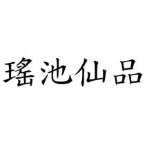 瑤池仙品