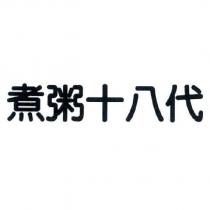 煮粥十八代