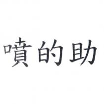 噴的助
