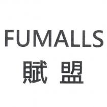 FUMALLS 賦盟