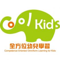 Cool Kids 全方位幼兒學習 Competence-Oriented Omniform Learning for Kids 及圖