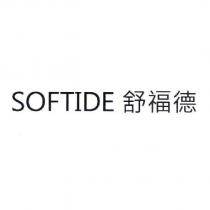 SOFTIDE 舒福德