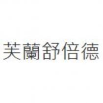 芙蘭舒倍德