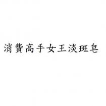 消費高手女王淡斑皂