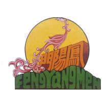 鳳陽門 FeNgYaNgMeN 及圖