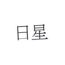 日星