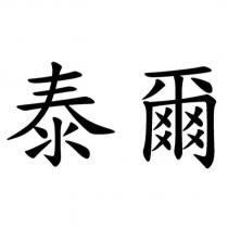 泰爾