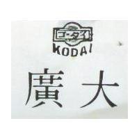 廣大及圖 KODAI コ ダイ 