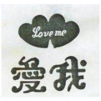 愛我 LOVE ME 及圖 