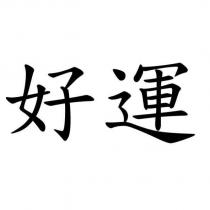 好運