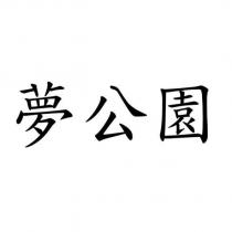夢公園