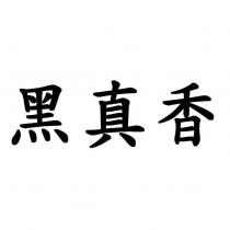 黑真香