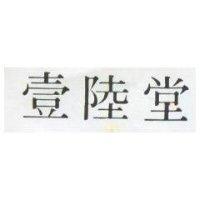 壹陸堂