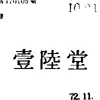 壹陸堂