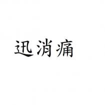 迅消痛