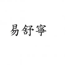 易舒寧