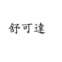 舒可達