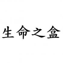 生命之盒