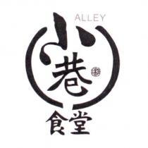 小巷食堂