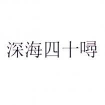 深海四十噚