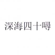 深海四十噚