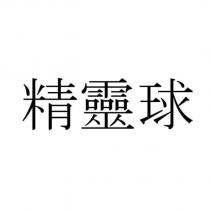 精靈球