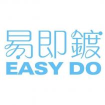 易即鍍 EASY DO 及其文字設計圖