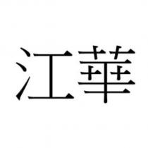 江華