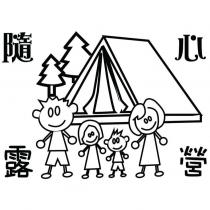 隨心露營及圖
