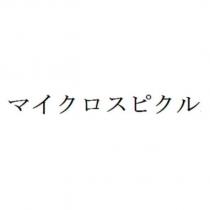 マイクロスピクル