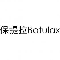 保提拉 Botulax