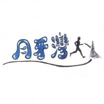 月牙灣及圖