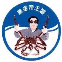 皇金帝王蟹及圖