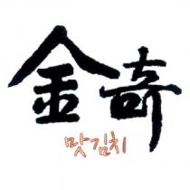 金奇及好吃泡菜