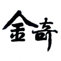 金奇