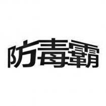 防毒霸