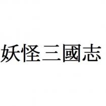 妖怪三國志