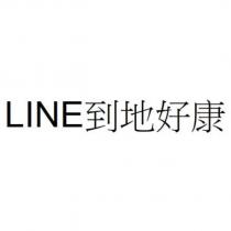 LINE 到地好康