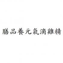 膳品養元氣滴雞精