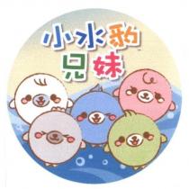 小水豹兄妹及圖