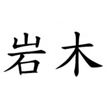 岩木