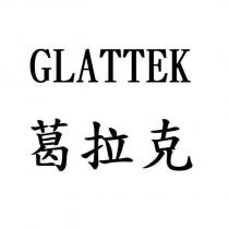 GLATTEK 葛拉克