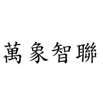 萬象智聯