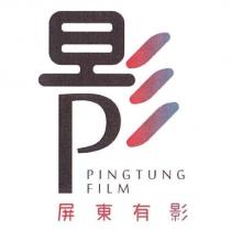 屏東有影 PINGTUNG FILM 及圖