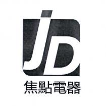 焦點電器 JD 及圖
