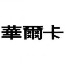 華爾卡